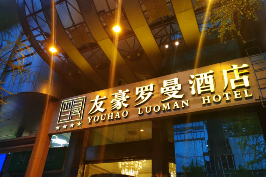 china chengdu chengdu youhao luoman grand hotel(youhao romance hotel) 218